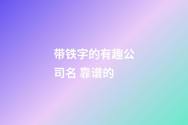 带铁字的有趣公司名 靠谱的-第1张-公司起名-玄机派